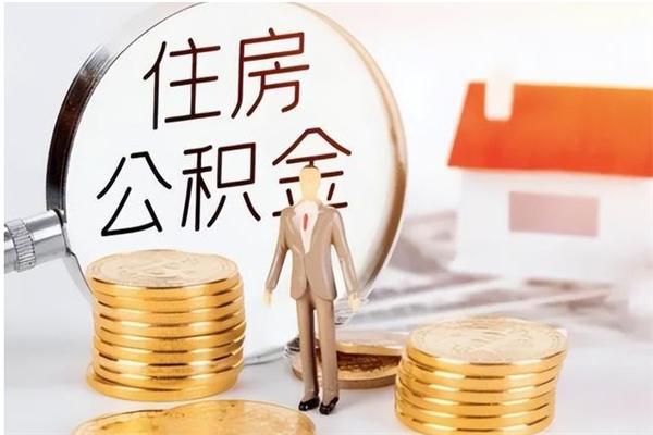 大兴安岭离职证明怎么取公积金（2020离职证明能提取公积金吗）