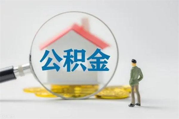 大兴安岭查一下住房公积金怎么领取（快速查询住房公积金）