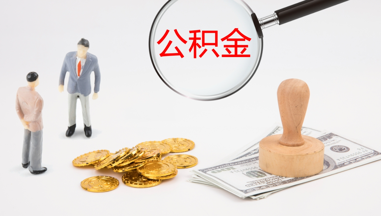 大兴安岭公积金离职怎么提（公积金怎么提取出来离职）