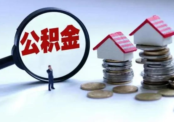 大兴安岭离职后可以取公积金（离职了还能取住房公积金吗）